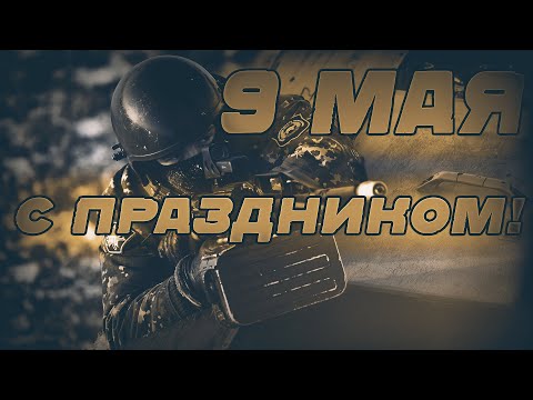 9 МАЯ - ДЕНЬ ПОБЕДЫ! 2020