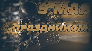 9 МАЯ - ДЕНЬ ПОБЕДЫ! 2020