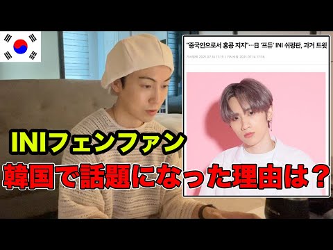 INIフェンファンが韓国で話題になった理由 