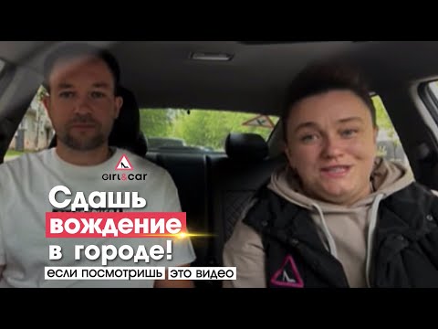 Сдашь вождение в городе, если посмотришь это видео!