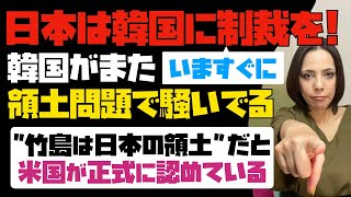 日本は韓国に経済制裁を！！韓国がまた領土問題で騒いでいる。「竹島は日本の領土」だと、米国も国際社会も正式に認めている。