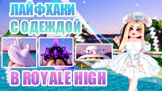 👑ЛАЙФХАКИ С ОДЕЖДОЙ В РОЯЛ ХАЙ!!! || Royale High || роял хай || roblox👑