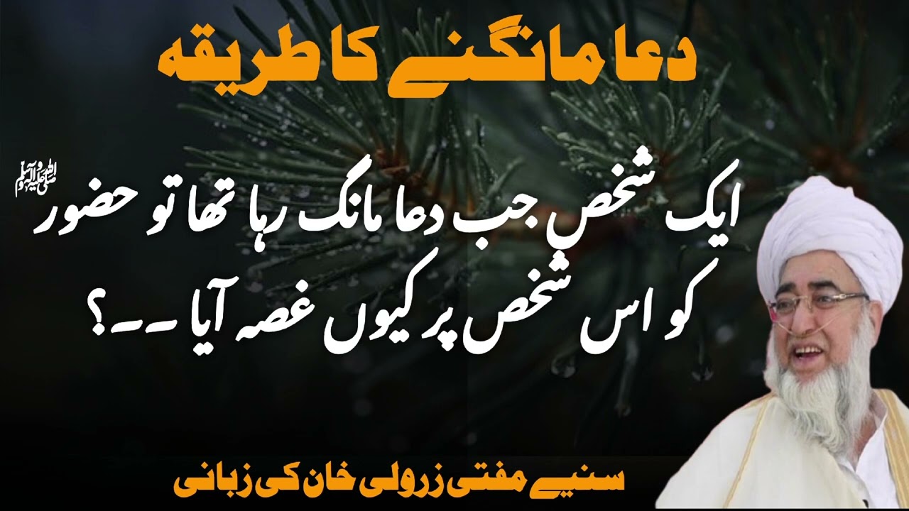 Duha Mangne Ka Tariqa || Aik Shakhs Jab duha Mang Raha Ta To Azoor (SAWW) Ko us Shakhs Par Q Ghussa 