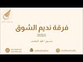 رعد المولد ترا الليل لاعود 2024 فرقة نديم الشوق