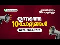 ചായയോടൊപ്പം 10 ചോദ്യങ്ങളും ! |#EP03 |#ChayaSeries | Hashim Sir | PSC Challenger App