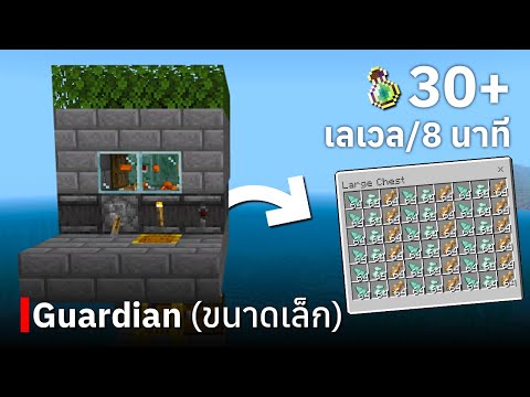 สอนสร้างฟาร์ม Guardian (ขนาดเล็ก) ใน Minecraft Bedrock Edition 1.19