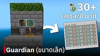 สอนสร้างฟาร์ม Guardian (ขนาดเล็ก) ใน Minecraft Bedrock Edition 1.19