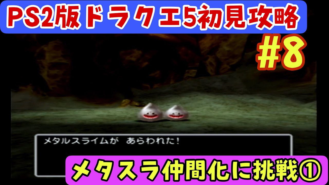 ドラクエⅤ PS2版 #8】序盤最難関!? メタルスライム仲間化に挑戦①