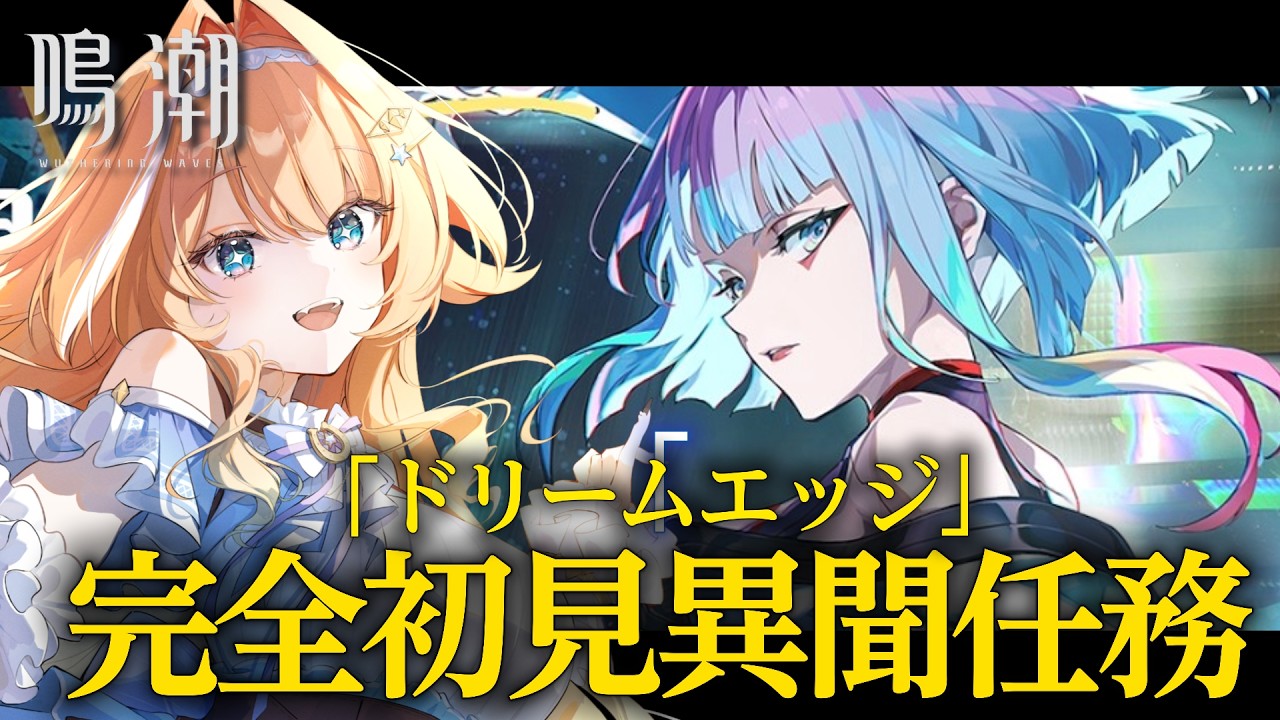 【#鳴潮 】 完全初見プレイ🔰サイバーパンクコラボ！異聞任務 「ドリームエッジ」やるぞ～～！！　【 #蹄音かさね / すぺしゃりて 】