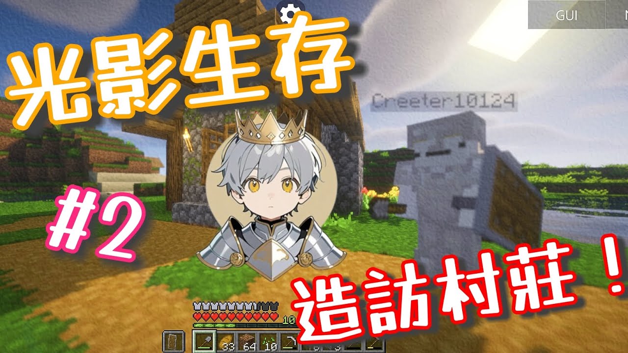 麥塊 光影生存 第二集！！！ 到村莊一探究竟？！#minecraft #光影#麥塊生存 - YouTube