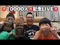 ㊗️10000人突破㊗️ 家族でLIVE㊗️