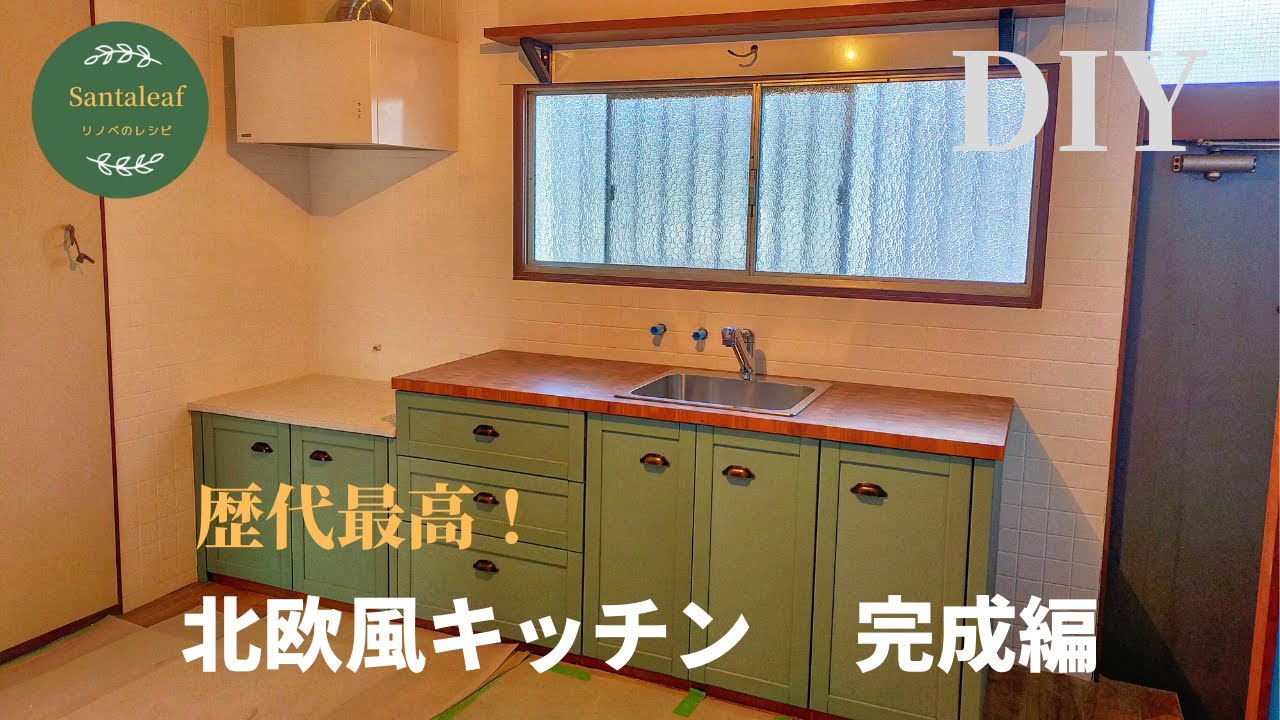 【DIY】北欧風キッチンが完成しました! YouTube