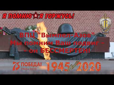 Мы помним Ваш