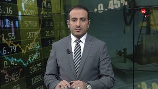 النشرة الاقتصادية | 08 - 03 - 2020 | تقديم عمار الروحاني | يمن شباب