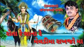 રોતા રે સાના રે મેલડીમા રાખજો મા/ Sanjay Raval meldi maa no kalingo rag/melidi maa dakhal