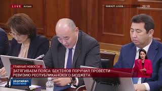 Затягиваем пояса: Бектенов поручил провести ревизию республиканского бюджета