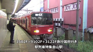 3502F+9102F+3122F急行国府行き　駅列車特集　名鉄名古屋本線　金山駅4番線　その163