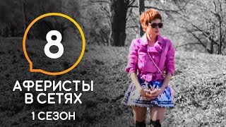 видео: Аферисты в сетях – Сезон 1 – Выпуск 8 картинка: Аферисты в сетях – Сезон 1 – Выпуск 8