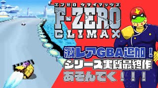 激レアGBAゲー！ファルコンを超えるものだけがファルコンになれる！！！ファルコンパンチ！！！！！！【川鰐グラムのF-ZERO CLIMAX実況】
