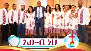 Video thumbnail of "እፁብ ነህ አንተ .።Rehoboth Grace Evangelical Church Boston, MA 4TH YEAR ANNIVERSARY 2018"