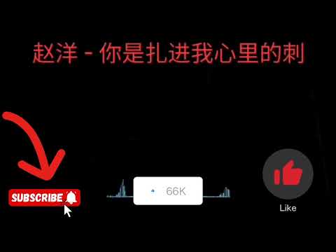 #赵洋 - 你是扎进我心里的刺@PigVss159 #like #subscribe