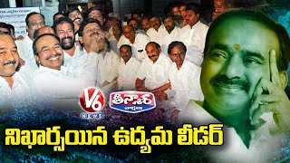 నిఖార్సయిన ఉద్యమ లీడర్ | Etela Rajender Role In Telangana Movement | V6 News