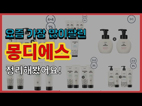 몽디에스 추천 판매순위 Top10 || 가격 평점 후기 비교