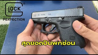 ปืนพกซ่อน GLOCK 26