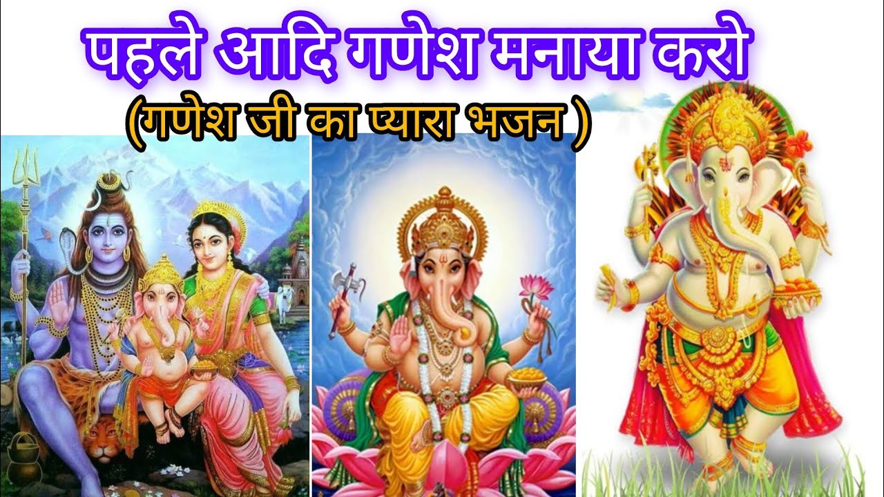 ।।गणेश जी और शंकर जी का नया भजन।। !!!(पहले आदि गणेश मनाया करो)!!! #trending #viral  #bhaja