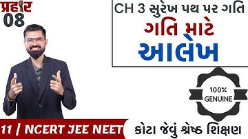 CH 03 સુરેખ પથ પર ગતિ | આલેખ with JEE NEET Lec 8 Class 11