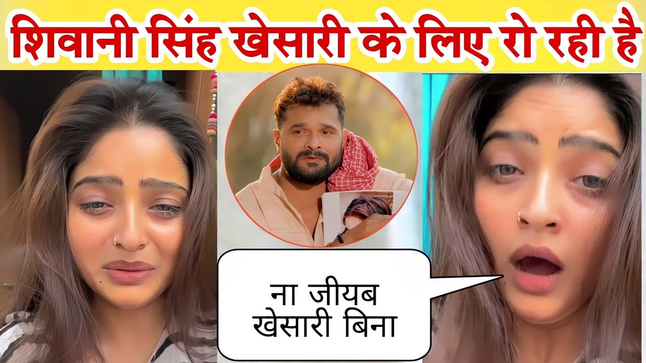 खेसारी लाल के लिए शिवानी सिंह रो रही है