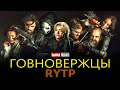 ГОВНОВЕРЖЦЫ RYTP 