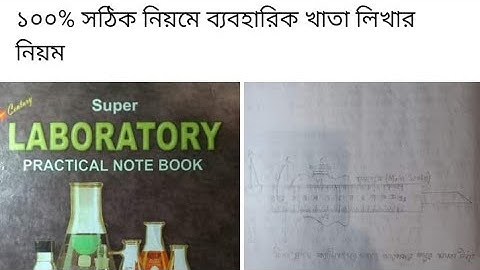 এসএসসি পদার্থ বিজ্ঞান ব্যবহারিক খাতা ২০২২। Ssc physics practical- 2022 কিভাবে লিখতে হবে?