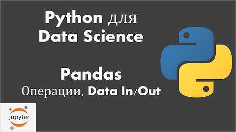 Python для Data Science: Урок 8: Операции и файлы CSV