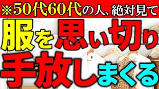 【50代の捨て活】これなら大幅に確実に減る思い切った発想で、リバウンドなしラジオ形式りいらじお代主婦 断活 整理整頓 終活