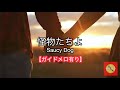 【高音質カラオケ】怪物たちよ/Saucy Dog【ガイドメロ有り】