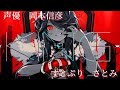 【🍓👑さとみ×声優 岡本信彦】KING