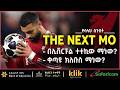 THE NEXT MO በሊቨርፑል ተተኪው ማነው ቀጣዩ ክለቡስ መነው