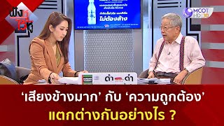 ‘เสียงข้างมาก’ กับ ‘ความถูกต้อง’ แตกต่างกันอย่างไร? (12 ก.ย. 68) | ฟังหูไว้หู