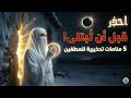 5 منامات تحذيرية يبعثها الله لعبده قبل أن ي بتلى
