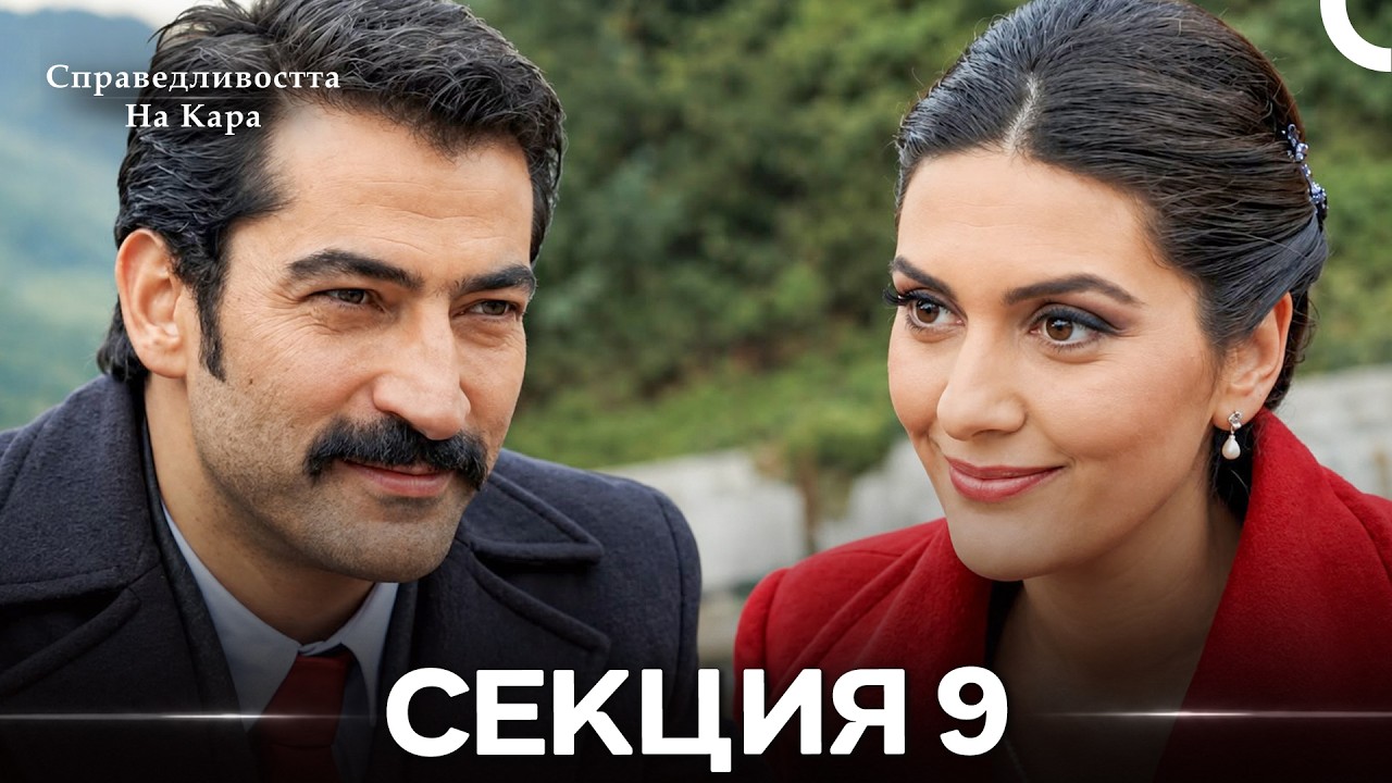Справедливостта Hа Кара 9 Секция (Български дублаж) (дълга версия)