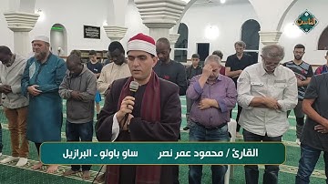 تلاوة خاشعة للقارئ/ محمود عمر نصر.. ساو باولو - البرازيل