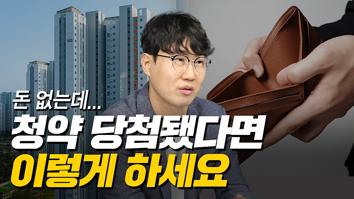 '청약 당첨되면 얼마가 필요할까?' 아파트 청약 당첨되면 딱 '이 금액'만 준비하세요