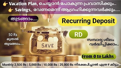 Recurring Deposit Malayalam | RD malayalam | How to build a corpus amount ₹  through RD | #money