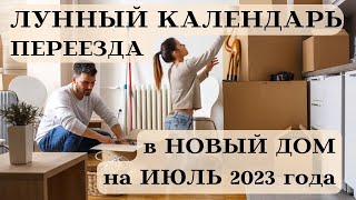 ЛУННЫЙ КАЛЕНДАРЬ ПЕРЕЕЗДА в НОВЫЙ ДОМ на ИЮЛЬ 2023 ДАТЫ┃#луна #календарь #переезд #июль #2023 #топ