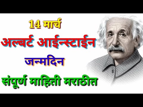 अल्बर्ट आईन्स्टाईन यांची माहिती मराठी / 14 March dinvishesh / Albert Einstein mahiti Marathi