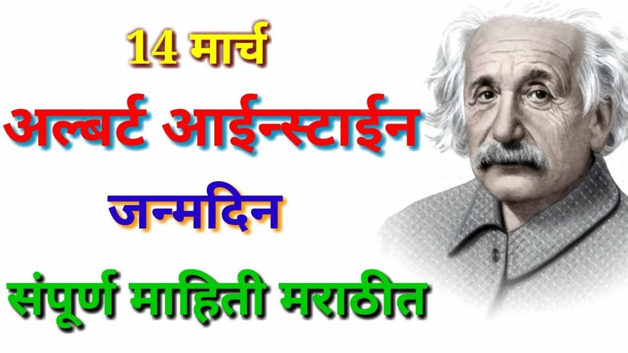 albert einstein essay in marathi