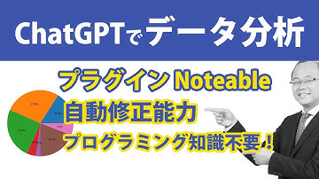 ChatGPTで楽々データ分析！プラグインNoteable