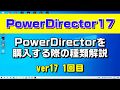 PowerDirector 17を購入する際の種類解説 1回目