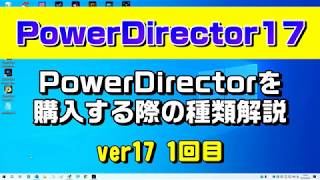 PowerDirector 17を購入する際の種類解説 1回目